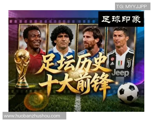 现役前锋足球明星实力排名揭晓谁将成为新一代球场之王