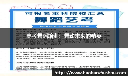 高考舞蹈培训：舞动未来的精英