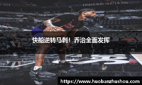 快船逆转马刺！乔治全面发挥