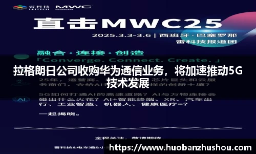 拉格朗日公司收购华为通信业务，将加速推动5G技术发展