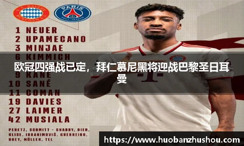 欧冠四强战已定，拜仁慕尼黑将迎战巴黎圣日耳曼