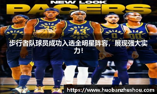 步行者队球员成功入选全明星阵容，展现强大实力！