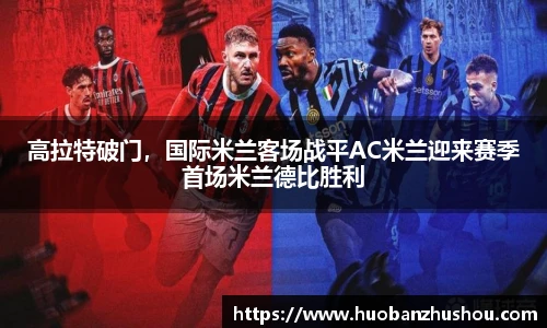 高拉特破门，国际米兰客场战平AC米兰迎来赛季首场米兰德比胜利