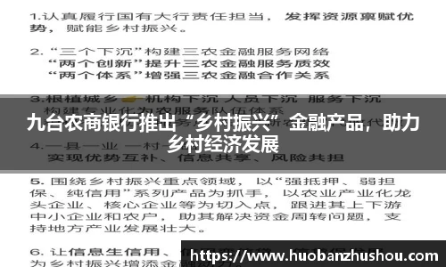 九台农商银行推出“乡村振兴”金融产品，助力乡村经济发展