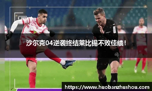 沙尔克04逆袭终结莱比锡不败佳绩！