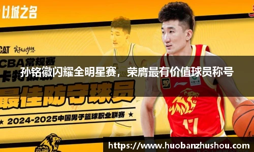 孙铭徽闪耀全明星赛，荣膺最有价值球员称号