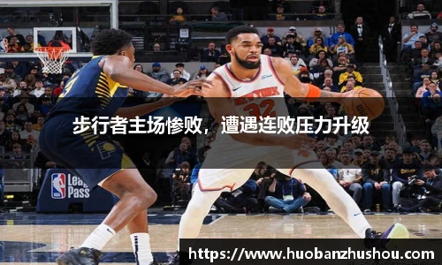 步行者主场惨败，遭遇连败压力升级