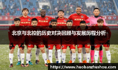 北京与北控的历史对决回顾与发展历程分析