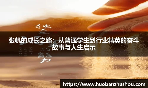 张帆的成长之路：从普通学生到行业精英的奋斗故事与人生启示