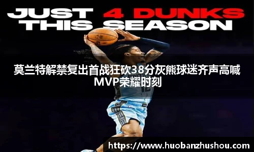 莫兰特解禁复出首战狂砍38分灰熊球迷齐声高喊MVP荣耀时刻